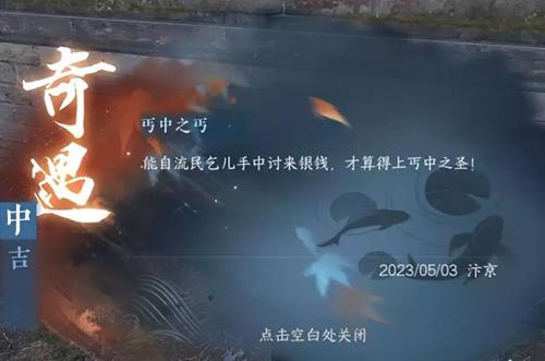 逆水寒手游丐中之丐奇遇在哪(逆水寒手游丐中之丐奇遇攻略)