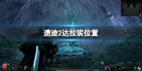 遗迹2达拉裟形而上奖励是什么(遗迹2达拉裟在哪)插图