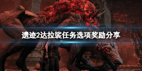 遗迹2达拉裟形而上奖励是什么(遗迹2达拉裟在哪)