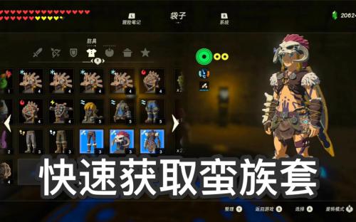 塞尔达荒野之息套装获取攻略(塞尔达传说野蛮套如何获得)