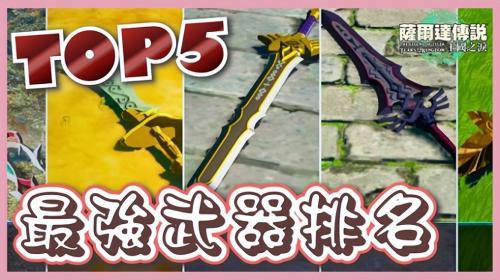 塞尔达王国之泪最强武器(塞尔达传说王国之泪Top5武器获取攻略)插图