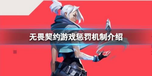 《无畏契约》被警告了怎么办？游戏惩罚机制介绍插图