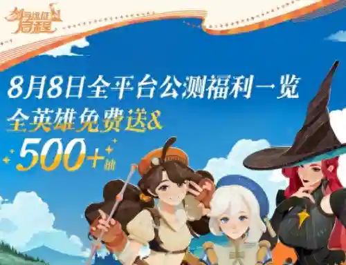 《剑与远征启程》这款游戏为了助力大魔法师畅玩启程，公测期间将提供全英雄免费送的福利活动，让玩家能够更轻松地组建自己的英雄阵容。剑与远征启程开服活动一览预注册奖励：10连抽、强力英雄、1000钻石和专属装扮。启程之礼：60连抽、史诗级英雄自选宝箱和英雄皮肤-绚光星辰。签到送全英雄：通过每日签到赠送除了up英雄之外的全部六大阵营的稀有和超稀有英雄。参与各类开服活动可以获得100连抽：参与【共生庆典】、【飞翼计划】、【垂钓随记】、【公会狩魔悬赏】、【冲锋之旅】、【对决战略】、【英雄淬炼之途】以及【魔晶纷争】等开服活动即可获得如下奖励。大世界探索：探索多张地图可以获得钻石和抽卡道具等。成长之路：通过完成成长之路任务可以获得抽卡道具和其他奖励。首周各类玩法：首周参与【挂机挑战】、【竞技场】、【迷梦之域】、【异界迷宫】、【天穹试炼】等玩法共可获取钻石和抽卡道具。商店兑换：神魔英雄可以在公会商店中免费兑换。插图