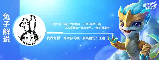 Hello，大家好！我是兔子，今天为大家复盘一下双城杯比赛热门阵容！突围赛第一场首先第一场来看，大家玩的都比较保守，常规阵容内卷，其中两家大嘴对冲，多家重秘发条，黑白法，莎弥拉，白魔小炮均是独家，后面决赛圈基本三家势均力敌，强度都几乎持平，后面莎弥拉凭借挑战男刀切后排摸到了发条，带走老三重秘，但是讲道理，重秘的质量来看吃鸡是没问题的，只不过是运气差了点，而且最后一波对位的时候，因为前一波是镜像，所以不太清楚自己打哪个，所以对位产生了错误判断，不然莎弥拉的质量来看，怎么都打不赢重秘的，最后技术冠军白魔小炮，神装锁血的基础上，再加上好走位，以及外面飞雷神阿卡丽走得早，后期锁定对局拿下比赛，也是帝国挑战的运气太差，连胜开局，到死没有三星，确实是国服第一煤了，好了对局分析到这里，下面带大家重温一下白魔小炮！这套阵容强度来讲，后期只怕外面有3星4费或者大成的飞雷神阿卡丽，对阵其他阵容基本都是优势，新版本作为上分思路确实是不二之选，前期胡牌的条件就是2阶段能嫖到2星小炮，不然小炮过渡转烬主C的白魔狙也是不错的选择，阵容的核心依旧是凭借高白魔+保镖的坦度来支撑小炮的输出，这里因为没大有时间，所以没能完善PPT放给大家看，简单给大家说一下后期的处理，如果璐璐不能三星，那么就抓紧换成宝石，以及如果7人口日女来得多，可以让日女主坦，不要布隆，最后就是运营节奏，简单来说就是前期不D卡，不F，凭借三约养经济以及刷小炮，然后3-2上6人口凑齐3白魔+2保镖+2狙神，全员二星即可卡利息慢D小炮，如果有D到上头，可以去7人口搜小炮，这盘我们冠军的打法就是D到上头，7人口羁绊拉满的条件下去搜小炮三星。突围赛第二场经过第一场的试水环节后，第二场大家的阵容就少了好些局限，都拿出了自己看家本领，毕竟这一盘是决定谁先拿到赛点的局，这盘的阵容也是百花齐放2家黑白魔，独家莎弥拉，独家上学（螃蟹C），独家大嘴，独家辛迪加九五，2家重秘，这里给大家讲一下这盘的第三，学院白魔（螃蟹C），这套阵容是有学院转职才能玩的，阵容后期上限还是比较高的，只不过是要依靠高学院，比赛的时候，番茄开的是4学院，所以说后期上限没那么高，如果是6学院或者8学院，可能后面还会有许多变数。这盘比赛最大的两点还是第一和第二两天阵容的强势后期，首先就是大嘴后期9人口转成小九五，这套转阵兔子之前有出过，适合连胜大嘴后期依靠经济碾压来实现。然后就是这盘比赛最大的亮点，吃鸡的辛迪加九五，好了话不多说，先上图！这套阵容可能是选手比赛的时候突发奇想也或者是来牌决定玩的，阵容的思路依旧是凭借强势连胜，8人口小D，找到合适上9的质量后，迅速冲9人口，后面9人口有7辛迪加的基础上，挂多张2星5费转阵变成九五，核心依旧是辛迪加转职，这里兔子做天也是强调过的，有7辛迪加我们是必开的，后期7辛迪加给的收益实在是太高了。这盘萌太的过渡思路是，前期拿到辛迪加之心，然后用黑白魔拼辛迪加强势连胜，这也是不错的选择，在于前期巧妙的海克斯选择，当然也是有风险的，如果前期辛迪加牌质量嫖的不够高，那么前期就相当于废了一个海克斯，所以还是要看选手的手法以及理解的，兄弟们可以偷学一下这套阵容后期转阵的思路，其实也是飞雷神的变种！突围赛第三场第三场，阵容基本就放开打了，大家也基本会去玩自己熟悉的阵容，2家黑白魔，独家大嘴，独家莎弥拉，独家小炮，2家半成九五，最后就是老八老鼠，老鼠能老八的主要原因还是D卡节奏出现问题了，他4人口到5人口那一波花钱少了，导致后面老鼠三星慢了，强势期发力阶段错过。前三盘比赛来看，赌大嘴依旧还是热门强势阵容，主要看能不能独家，第一局有2家大嘴，内卷，双双结伴下机，第二局独家大嘴，稳定吃分，第三盘也是独家大嘴，如果后期没有3星拉克丝的出现，甚至有吃鸡潜力。最后就是冠军阵容黑白魔了，说实话，这位冠军真的操作感拉满，是个大心脏选手，在明知自己不三星必出局的情况下，抗住压力，卖体系卡D三星拉克丝，真的很强！黑白魔的强度就不用我多说了，昨天也推荐过这套阵容了，下面先附上一图看懂！黑白魔兔子昨天就有推荐过，老牌强势阵容了，阵容的核心思路依旧是凭借中期强势期，迅速提节奏，打压制来实现后面我们C位的转换，以及后期我们完美变阵后再度迎来强势期，阵容上限是比较高的。核心运营思路还是凭借前期三约养经济刷质量连败转连胜或者前期野怪给蚂蚱直接连胜开，两种思路均可，看发牌员的意思，尽量打满连胜，这样才能在各阶段提节奏，首先就是3阶段，如果我们连胜在手，是可以3-1抢6人口小D两波，如果薇古丝以及蚂蚱可以刷到2星，那么就是大连胜，即使是中期连败爆发的大嘴我们也是不怕的，后面凭借高容错以及连胜带来的经济压制实现质量碾压！突围赛第四场第四场吃鸡阵容就是我们熟悉的圣盾大嘴，不过逸臣的手法很强势，是非常纯粹的连败转连胜，让我最佩服的一点就是6-1那波的预判，直接抬9人口，强势抬走老鼠，拼多多老鼠如此胡牌的情况下，可能做梦也没有想到后面竟然暴毙了，好了话不多说，先上一图看懂！赌圣盾大嘴在比赛的强度大家也看到了，只要是胡牌无同行的情况下，依旧是赌出稳定吃分，吃鸡还是要看细节处理的，有同行真的不建议冲，第一盘的大嘴有2家，双双携手下机，但是第二盘和第三盘以及第四盘独家大嘴的强度是非常恐怖的，排名分别是221，其实这三盘大嘴这么强的主要原因首先就是没有同行，其次还有1费卡阵容帮忙过滤卡池，不知道大家发现没有，第四盘以及第三盘都有一家老鼠帮忙过滤卡池，所以大嘴才D的这么舒服，甚至可以在5人口卡利息慢D，所以说这点也是玩大嘴非常有利的因素，最后就是中期以及后期的处理，如果中期很顺，我们是可以奔着9人口去的，9人口单挂2星5费或者开5变异也可以开4执法，这些都是比较强势的后期处理，大部分情况还是要看决赛圈对手来决定后期如何变阵。最后D卡节奏，无同行情况下，3-1可以小冲一波，留30利息，这样我们5人口连胜就卡30利息慢D三星，连胜不稳就卡50利息慢D三星，要整体质量高，听牌就大搜，兄弟们可以学一下这套新的D卡思路，确实强势！突围赛第五场这场比赛最大的亮点就是番茄的连胜重秘发条，以及决赛圈第二的5帝国莎弥拉，大河灵凭借前期三帝国的高连胜打出血量优势，在后期上8人口慢D三星莎弥拉，决赛圈只是站位问题导致后面卡莎被勾，导致副C暴毙，到嘴的鸡让了出去，确实遗憾，不过不得不说番茄的心里素质确实强大，25血逆风翻盘，纯纯拿到主角副本了，这场比赛前四的阵容，兔子都在昨天的更新攻略中有详细的指出，首先就是吃鸡的重密发条，其次就是帝国挑战，以及黑白魔，最后重密的变种：白魔狙，整场比赛看的兔子是热血澎湃，不知道兄弟们感受到精彩没有，好了不废话了，下面一图看懂！重密在今天的比赛中热门程度大家都是有目共睹的，基本每局都由1到2家重密选手，妥妥的版本T0，阵容的核心思路依旧是推荐连胜开，有质量的话还是推荐大家连胜的，前期黑白魔过度是最舒适的，后期看来的装备决定发条C还是烬来C，如果是烬来C那就下掉4保镖开2狙神变成白魔狙，这也是重密转阵的一种思路，不过还是发条C更强一些！阵容是高费卡阵容，所以说过度思路并不唯一，黑白魔是比较舒服的平滑过度，其次保镖牌也是不错的过度，两种思路还是要看发牌员的脸色。阵容后期上限是非常高的，我们后期9人口如果有2星加里奥可以去掉一个保镖卡+白魔卡，上加里奥，补足控制，难点在于阵容成型，需要比较扎实的运营基本功以及核心理解！今天的复盘就到这里了，第六局实在是没时间大家解析了，让我们拭目以待明天的半决赛！大家私信回复1就可以随时拿到最新4K版本的一图上钻了阵容，装备组合，手法，羁绊一应俱全，轻松上钻!麻烦文章最右底下点一下赞这个对兔子很重要，求求了！插图