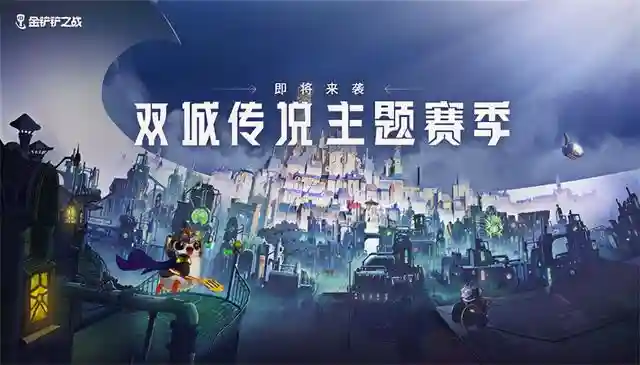 金铲铲之战更新已经有一段时间了，最近上线的《双城之战》这个模式可以说是这款游戏的巅峰模式！个人认为这个版本是云顶之弈诞生以来平衡性做得最好、玩法最多样性的版本，同时运气和实力对于对局的影响同样重要，这在无形中又为游戏增添了一丝趣味！今天为大家带来一套新手专用的上分阵容，这个阵容相对简单，对于运营能力的要求相对较低，适合大部分新手、半新手玩家。接下来为大家详细介绍一下这套阵容：发明家体系介绍1、7发明家。7发明家是这个体系最“胡”的一套，只要凑齐了这个羁绊，拥有了机械巨龙之后，仅仅靠着机械巨龙的威力，吃分就已经非常容易了，想要吃鸡的话，再找一个强力的五费卡，比如金克斯、维克托、阿卡丽等等，有了这种大C棋子的话吃鸡就比较稳妥了。只不过这种阵容非常考验运气，必须要从海克斯强化中拿到一两个关于发明家羁绊的加成，比如下图中的这个强化，一级的【发明家之心】提供一个发明家单位，如果有幸拿到三级的【发明家之心】，直接可以拿到2个发明家单位的加成，这么一来只要我们在阵容中凑出5个发明家棋子，就可以直接凑成7发明家羁绊，召唤出机械巨龙来。另外请大家注意上图，有一个【自我修复】的海克斯强化，这个强化就是专门给发明家体系准备的，在对局中只要我们能够拿到这个强化，那就可以直接玩发明家体系！这个强化直接能够让发明家们的召唤物拥有复活能力，甲虫、巨熊甚至是巨龙都能够享受到这个效果，直接就是“不死小强”！7发明家阵容相对简单，大家可以直接凑棋子，根本就不需要运营就能够锁血升级，到了8级、9级之后再找强力的5费卡增强输出，如果能够顺利上9的话吃鸡应该不成问题。关键还是运气不佳的时候，怎么玩5发明家阵容的问题！2、5发明家阵容相对于7发明家体系，5发明家就比较考验玩家的运营能力了，5发明家阵容没有机械巨龙的强力输出，所以阵容中的伤害能力相对较弱，必须要在中后期找到5费大C，否则就比较难玩了。上图就是我使用的一套5发明家阵容，是经过这几天试验，效果最好的一套！其中主C是金克斯和杰斯，发条和风女构成2白魔法师羁绊，增强团队魔抗，同时发条还能提供团控，帮助杰斯和金克斯打出更好的伤害，所以阵容方面，就建议大家这么来构建，效果也是最好的。接下来给大家分析一下这套阵容的运营思路，前期开局非常容易就能凑齐3发明家，只要3发明家阵容成型，因为有一只召唤甲虫的存在，前期我们就拥有人口优势，前期即使掉血也是非常有限的，在2阶段左右我们要升到6级，也就是所谓的前期速6打法。凑出3发明家+3赏金猎人羁绊。这里使用赏金猎人羁绊，就是为了在中期快速的稳定经济，同时我们需要女枪这个棋子来提供团队输出！女枪的技能是范围伤害，大家可以看到前面图中杰斯的装备：无尽+法暴+正义之手，这些装备前面可以给女枪打工，等杰斯来了之后换给杰斯即可。运营的核心是上8，到8级以后我们就可以阵容成型了，发条、萨勒芬妮以及风女、杰斯金克斯等等都是需要8级乃至9级才能找到的，中期凑齐5发明家+3赏金猎人之后就要攒钱升级，棋子的质量不必刻意去提升，这套阵容发明家棋子不能主C，所以能升到2星就够用了。关键还是杰斯以及金克斯，杰斯能够非常可观的功能性，破甲、降低魔抗这个效果能够完美契合金克斯的输出，这两个棋子的配合也是这套阵容的强力点之一！如果杰斯能够升到2星的话，这场对局吃鸡就很稳了。金克斯也是这套阵容的核心，如果大家在游戏的过程中AD装备不是很多的话， 可以把金克斯换成阿卡丽，如果AD装备比较多就果断金克斯。上到9级之后就找塔姆，最好是给塔姆喂食一些法术强度比较高的棋子，比如发条这种4费法师，养塔姆的主要目的，就是后期为团队打装备！大家请看上图，塔姆的技能只要击杀了敌方单位，就可以获得一件基础装备，大后期塔姆的作用就是打装备，为没有装备或者缺少装备的主C棋子服务，这也是塔姆能够成为5费卡的原因之一。5发明家阵容，有了杰斯、金克斯以及塔姆之后才算成型，所以成型的难度还是有的，上8上9对于新手玩家来说是一个难点，但只要我们能够控制住自己不要乱D，把钱攒起来，上8还是非常简单的，上了8级之后就可以换下3个赏金猎人棋子，换上发条、风女、萨勒芬妮等等高费卡。另外大家千万不要小看发条这个棋子，在这个阵容中发条的输出能力同样不可小觑，如果中后期血量低、伤害有些不足的时候，可以考虑在选秀的时候先为发条拿法术装备，比如帽子、大天使之杖等等，发条是可以作为主C棋子的，大家灵活判断即可。5发明家阵容必须要上8或者上9才能吃鸡，如果7级左右血量太低的话，建议大家直接改换发条主C，血量稳住之后再考虑金克斯、杰斯，上8是非常关键的。其实这也是这个版本的大趋势，现在7人口阵容想要吃鸡是非常困难的， 除非天胡的那种。所以还是安稳上8比较保险。插图
