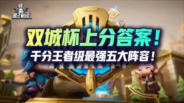 Hello，大家好！我是兔子，今天为大家复盘一下双城杯比赛热门阵容！突围赛第一场首先第一场来看，大家玩的都比较保守，常规阵容内卷，其中两家大嘴对冲，多家重秘发条，黑白法，莎弥拉，白魔小炮均是独家，后面决赛圈基本三家势均力敌，强度都几乎持平，后面莎弥拉凭借挑战男刀切后排摸到了发条，带走老三重秘，但是讲道理，重秘的质量来看吃鸡是没问题的，只不过是运气差了点，而且最后一波对位的时候，因为前一波是镜像，所以不太清楚自己打哪个，所以对位产生了错误判断，不然莎弥拉的质量来看，怎么都打不赢重秘的，最后技术冠军白魔小炮，神装锁血的基础上，再加上好走位，以及外面飞雷神阿卡丽走得早，后期锁定对局拿下比赛，也是帝国挑战的运气太差，连胜开局，到死没有三星，确实是国服第一煤了，好了对局分析到这里，下面带大家重温一下白魔小炮！这套阵容强度来讲，后期只怕外面有3星4费或者大成的飞雷神阿卡丽，对阵其他阵容基本都是优势，新版本作为上分思路确实是不二之选，前期胡牌的条件就是2阶段能嫖到2星小炮，不然小炮过渡转烬主C的白魔狙也是不错的选择，阵容的核心依旧是凭借高白魔+保镖的坦度来支撑小炮的输出，这里因为没大有时间，所以没能完善PPT放给大家看，简单给大家说一下后期的处理，如果璐璐不能三星，那么就抓紧换成宝石，以及如果7人口日女来得多，可以让日女主坦，不要布隆，最后就是运营节奏，简单来说就是前期不D卡，不F，凭借三约养经济以及刷小炮，然后3-2上6人口凑齐3白魔+2保镖+2狙神，全员二星即可卡利息慢D小炮，如果有D到上头，可以去7人口搜小炮，这盘我们冠军的打法就是D到上头，7人口羁绊拉满的条件下去搜小炮三星。突围赛第二场经过第一场的试水环节后，第二场大家的阵容就少了好些局限，都拿出了自己看家本领，毕竟这一盘是决定谁先拿到赛点的局，这盘的阵容也是百花齐放2家黑白魔，独家莎弥拉，独家上学（螃蟹C），独家大嘴，独家辛迪加九五，2家重秘，这里给大家讲一下这盘的第三，学院白魔（螃蟹C），这套阵容是有学院转职才能玩的，阵容后期上限还是比较高的，只不过是要依靠高学院，比赛的时候，番茄开的是4学院，所以说后期上限没那么高，如果是6学院或者8学院，可能后面还会有许多变数。这盘比赛最大的两点还是第一和第二两天阵容的强势后期，首先就是大嘴后期9人口转成小九五，这套转阵兔子之前有出过，适合连胜大嘴后期依靠经济碾压来实现。然后就是这盘比赛最大的亮点，吃鸡的辛迪加九五，好了话不多说，先上图！这套阵容可能是选手比赛的时候突发奇想也或者是来牌决定玩的，阵容的思路依旧是凭借强势连胜，8人口小D，找到合适上9的质量后，迅速冲9人口，后面9人口有7辛迪加的基础上，挂多张2星5费转阵变成九五，核心依旧是辛迪加转职，这里兔子做天也是强调过的，有7辛迪加我们是必开的，后期7辛迪加给的收益实在是太高了。这盘萌太的过渡思路是，前期拿到辛迪加之心，然后用黑白魔拼辛迪加强势连胜，这也是不错的选择，在于前期巧妙的海克斯选择，当然也是有风险的，如果前期辛迪加牌质量嫖的不够高，那么前期就相当于废了一个海克斯，所以还是要看选手的手法以及理解的，兄弟们可以偷学一下这套阵容后期转阵的思路，其实也是飞雷神的变种！突围赛第三场第三场，阵容基本就放开打了，大家也基本会去玩自己熟悉的阵容，2家黑白魔，独家大嘴，独家莎弥拉，独家小炮，2家半成九五，最后就是老八老鼠，老鼠能老八的主要原因还是D卡节奏出现问题了，他4人口到5人口那一波花钱少了，导致后面老鼠三星慢了，强势期发力阶段错过。前三盘比赛来看，赌大嘴依旧还是热门强势阵容，主要看能不能独家，第一局有2家大嘴，内卷，双双结伴下机，第二局独家大嘴，稳定吃分，第三盘也是独家大嘴，如果后期没有3星拉克丝的出现，甚至有吃鸡潜力。最后就是冠军阵容黑白魔了，说实话，这位冠军真的操作感拉满，是个大心脏选手，在明知自己不三星必出局的情况下，抗住压力，卖体系卡D三星拉克丝，真的很强！黑白魔的强度就不用我多说了，昨天也推荐过这套阵容了，下面先附上一图看懂！黑白魔兔子昨天就有推荐过，老牌强势阵容了，阵容的核心思路依旧是凭借中期强势期，迅速提节奏，打压制来实现后面我们C位的转换，以及后期我们完美变阵后再度迎来强势期，阵容上限是比较高的。核心运营思路还是凭借前期三约养经济刷质量连败转连胜或者前期野怪给蚂蚱直接连胜开，两种思路均可，看发牌员的意思，尽量打满连胜，这样才能在各阶段提节奏，首先就是3阶段，如果我们连胜在手，是可以3-1抢6人口小D两波，如果薇古丝以及蚂蚱可以刷到2星，那么就是大连胜，即使是中期连败爆发的大嘴我们也是不怕的，后面凭借高容错以及连胜带来的经济压制实现质量碾压！突围赛第四场第四场吃鸡阵容就是我们熟悉的圣盾大嘴，不过逸臣的手法很强势，是非常纯粹的连败转连胜，让我最佩服的一点就是6-1那波的预判，直接抬9人口，强势抬走老鼠，拼多多老鼠如此胡牌的情况下，可能做梦也没有想到后面竟然暴毙了，好了话不多说，先上一图看懂！赌圣盾大嘴在比赛的强度大家也看到了，只要是胡牌无同行的情况下，依旧是赌出稳定吃分，吃鸡还是要看细节处理的，有同行真的不建议冲，第一盘的大嘴有2家，双双携手下机，但是第二盘和第三盘以及第四盘独家大嘴的强度是非常恐怖的，排名分别是221，其实这三盘大嘴这么强的主要原因首先就是没有同行，其次还有1费卡阵容帮忙过滤卡池，不知道大家发现没有，第四盘以及第三盘都有一家老鼠帮忙过滤卡池，所以大嘴才D的这么舒服，甚至可以在5人口卡利息慢D，所以说这点也是玩大嘴非常有利的因素，最后就是中期以及后期的处理，如果中期很顺，我们是可以奔着9人口去的，9人口单挂2星5费或者开5变异也可以开4执法，这些都是比较强势的后期处理，大部分情况还是要看决赛圈对手来决定后期如何变阵。最后D卡节奏，无同行情况下，3-1可以小冲一波，留30利息，这样我们5人口连胜就卡30利息慢D三星，连胜不稳就卡50利息慢D三星，要整体质量高，听牌就大搜，兄弟们可以学一下这套新的D卡思路，确实强势！突围赛第五场这场比赛最大的亮点就是番茄的连胜重秘发条，以及决赛圈第二的5帝国莎弥拉，大河灵凭借前期三帝国的高连胜打出血量优势，在后期上8人口慢D三星莎弥拉，决赛圈只是站位问题导致后面卡莎被勾，导致副C暴毙，到嘴的鸡让了出去，确实遗憾，不过不得不说番茄的心里素质确实强大，25血逆风翻盘，纯纯拿到主角副本了，这场比赛前四的阵容，兔子都在昨天的更新攻略中有详细的指出，首先就是吃鸡的重密发条，其次就是帝国挑战，以及黑白魔，最后重密的变种：白魔狙，整场比赛看的兔子是热血澎湃，不知道兄弟们感受到精彩没有，好了不废话了，下面一图看懂！重密在今天的比赛中热门程度大家都是有目共睹的，基本每局都由1到2家重密选手，妥妥的版本T0，阵容的核心思路依旧是推荐连胜开，有质量的话还是推荐大家连胜的，前期黑白魔过度是最舒适的，后期看来的装备决定发条C还是烬来C，如果是烬来C那就下掉4保镖开2狙神变成白魔狙，这也是重密转阵的一种思路，不过还是发条C更强一些！阵容是高费卡阵容，所以说过度思路并不唯一，黑白魔是比较舒服的平滑过度，其次保镖牌也是不错的过度，两种思路还是要看发牌员的脸色。阵容后期上限是非常高的，我们后期9人口如果有2星加里奥可以去掉一个保镖卡+白魔卡，上加里奥，补足控制，难点在于阵容成型，需要比较扎实的运营基本功以及核心理解！今天的复盘就到这里了，第六局实在是没时间大家解析了，让我们拭目以待明天的半决赛！大家私信回复1就可以随时拿到最新4K版本的一图上钻了阵容，装备组合，手法，羁绊一应俱全，轻松上钻!麻烦文章最右底下点一下赞这个对兔子很重要，求求了！插图1