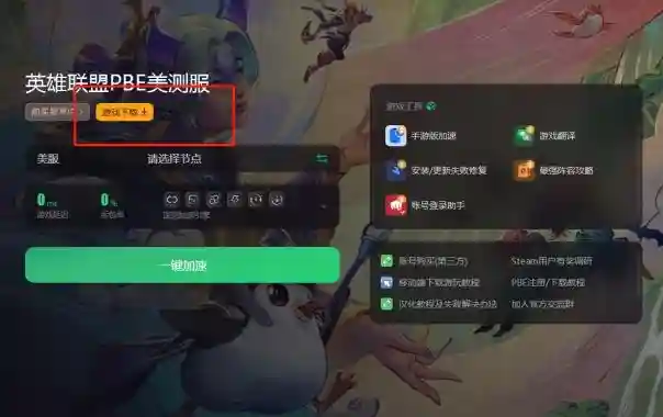 云顶之弈S12阵容推荐 云顶s12赛季最强阵容分享说起现在全球都火得一塌糊涂的电竞游戏英雄联盟国际服那绝对是无人不知无人不晓。玩法多样英雄多得数不清，挑个你最爱的去战场上大杀四方跟全世界的玩家同台竞技，那感觉，简直爽歪歪。接下来小编就给你推荐几个云顶之弈S12赛季里超强的阵容组合，保证让你上分如喝水。 云顶之弈S12阵容推荐 云顶s12赛季最强阵容分享首先咱们说说疾风剑客队：亚索、阿狸、德莱厄斯、锤石、瑟提、千珏、厄斐琉斯这些大佬亚索大哥坐镇，他的刺客身份加上近战输出的暴力，再配上灵魂莲华的神秘加成一刀一个小朋友不是梦。队伍里的其他小伙伴也是各有神通控制、坦克、输出一应俱全，团战起来那叫一个猛。 再来个神谕山海混搭队：拉露恩、安妮、莉莉娅、诺提勒斯、奥恩这些神谕者和山海绘卷的英雄们。这队人马既有输出又有控制，神谕者一出手法术伤害噌噌往上涨；山海绘卷的英雄们则是又肉又能控，团战里他们就是最坚实的后盾。 然后是决斗天龙闪电战队：李青、沃利贝尔、孙悟空、德莱厄斯这些决斗大师加上天龙之子的英雄。决斗大师们的攻速快到飞起，再加上天龙之子的特殊加成敌人还没反应过来就已经被秒成渣了。喜欢快节奏战斗的朋友，这队绝对是你的菜。 还有让人头疼的魅惑控场队：莫甘娜、妖姬、蛇女、塞娜、妮蔻、小炮、蜘蛛这些魅惑高手。这套阵容靠的就是魅惑技能，前期中期都能压着打。后期要是能把塞娜或妮蔻升到三星，那简直就是无敌的存在了。别忘了还有蜜蜂财富队：大眼维克兹、布里茨、炸弹人、大头、猫咪、大嘴、蚂蚱、发条、小法这些勤劳的小蜜蜂。这队人马每回合都能赚点外快，经济积累得嗖嗖快。到了后期，想换阵容就换阵容，想加五费英雄就加五费英雄，随心所欲。最后是神秘的“北极星战队”：小丑、狼人、乌鸦、时光老头、佐伊、卡蜜尔这些北极星系列的高手。他们的羁绊能加攻击力或者提供其他输出效果，整体实力杠杠的。喜欢尝试新鲜玩法的朋友不妨来试试看。 对了下载游戏的时候如果怕网络不给力，记得用奇游这个神器来加速一下下载速度嗖嗖的，再也不用担心下载失败了。打开奇游搜索英雄联盟国际服，一键加速轻松搞定。 如果不方便使用电脑。奇游也支持手机版加速，点击加速页面右侧工具栏的手游版加速，即可扫码下载奇游加速器手机app。 以上就是我为你推荐的云顶之弈S12赛季超强阵容组合啦，快去试试吧。插图5