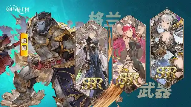  本期为大家带来的是关于剑与骑士团队伍搭配推荐的内容，鉴于各位在游玩过程中可能面临队伍搭配方面的困惑，本平台特此对相关内容进行了系统整理，以供有需求的玩家参考与借鉴。  剑与骑士团队伍搭配推荐  1. 库伊+拉尔森+威因  2. 赛莉娅德+拉尔森+娜玛丽  3. 威因+卡特+娜玛丽  在深入探讨这些强势的阵容搭配时，相信最近很多朋友都在找0.1折游戏，不管是0.1折手游，还是0.05折手游，或者内部号平台其实都可以在tsypk.com的网址体验下的，不是648冲不起，而是0.1折更有性价比，如今，要想在手游中玩得尽兴，往往需要花费不少金钱。如果有一个折扣更低的平台，为什么不去尝试呢？我们不得不提及两位核心角色——娜玛丽和拉尔森。这两位英雄各自拥有独特的技能和属性，使得他们在战场上成为不可或缺的存在。玩家在策略制定时，可以将主要精力投入到他们的培养上，以期在关键时刻发挥他们的最大潜力。  然而，值得强调的是，阵容的搭配并非一成不变。玩家需要根据敌方队伍的属性来灵活调整自己的阵容。在这款游戏中属性相克是一个极其重要的机制。利用有利属性攻击敌方，可以使伤害提升高达50%，这无疑为玩家在战斗中赢得了巨大的优势。相反，如果使用不利属性攻击，伤害则会降低25%，这无疑增加了战斗的难度。  属性相克形成了一个复杂的循环。土属性克制水属性，水属性克制火属性，火属性克制风属性，风属性又克制土属性。这种相互制约的关系使得战斗充满了变数和不确定性。此外，还有光属性和暗属性这一对特殊的存在。它们相互克制，使得战斗更加扑朔迷离。而彩虹属性则是一个独特的存在，它与上述所有属性都能形成克制关系。在实战中，玩家需要灵活运用这些属性相克的原则。例如，在面对一个以火属性为主的敌方队伍时，我们可以选择以水属性为主的英雄进行攻击。这样不仅可以提升伤害输出，还可以有效减少敌方对我方的伤害。同时，我们还需要注意敌方可能进行的阵容切换，以便及时调整自己的策略。  总之，在这款游戏中，阵容搭配和属性相克是两个至关重要的策略元素。通过灵活运用这两个元素，玩家可以在战场上取得更多的胜利。同时，我们也应该注意到，每个英雄都有其独特的武器技能和属性，只有深入了解并合理利用它们，才能在战斗中发挥出最大的潜力。剑与骑士团最强武器是什么?  这款游戏最重要的变身格兰武器，其可以获取到更多的技能输出。  1. 艾莎  在限定的30秒内，角色能够迅速转化为【艾莎】形态，从而获得一项独特的能力，即在接下来3秒内免疫所有伤害。同时，个体的攻击力将显著提升，增幅高达330。此外，每经过1秒，该形态将赋予其所在范围内的友军一项生命恢复效果，其效果等同于个体攻击力的2.5%，持续7秒(总计恢复生命值为攻击力的75%)。在此期间，个体还将免受任何行动限制的影响。不仅如此，该形态还具备强大的攻击能力，对范围内的敌人造成高达420%的魔法伤害，并附带一项特殊效果：有100%的概率使敌人在接下来的15秒内陷入浸湿状态，浸湿效果为15%。  2. 英格里德  在启动特定机制后的30秒内，角色将转化为【英格里德】形态，此状态下将获得持续3秒的伤害免疫效果，并伴随普通攻击速度的显著提升。同时，攻击力将增强350点，对周遭敌人造成每2秒70%的物理伤害。此外，特别替换技能将针对单一敌人造成高达390%的物理伤害。在此形态下，用户将在接下来的15秒内额外获得15%的物理伤害加成效果。  3. 杰尔卡  在启动特殊能力后的三十秒内，角色将迅速转化为【杰尔卡】形态，实现闪避能力增强百分之三十，并获得持续三秒的完全伤害免疫状态。同时，此状态下暴击概率显著提升，增幅达到百分之八十，攻击力大幅度跃升，提升数值高达350点。此外，技能冷却时间将缩减百分之二十，使得技能释放更为频繁。在此形态下，替换技能将赋予使用者连续两次攻击单个敌人的能力，每次攻击将造成高达220%的物理伤害，并且暴击伤害还将额外提升百分之二十。 剑与骑士团有效兑换码集合  1. VIP礼包：VIP666，VIP888，VIP999  2. SVIP礼包：SVIP666，SVIP888，SVIP999  3. 通用礼包：jyqst666，jyqst888，jyqst999  兑换方法：  首先，如果觉得资源还不够丰富，想要获得更极致的游戏体验，我建议大家可以去tsypk.com的网址玩下GM版游戏，可以无限的刷游戏道具和充值货币，是一种变态的手游玩法，微氪就能霸服更适合平民玩家和骨灰级老玩家。请点击界面最右上角的按钮，随后点击最左下角的“账号”选项。在账号页面的相应输入框中，准确输入您的兑换码，完成兑换流程后，您即可获得对应的福利礼包。  兑换码获取方法：  首先，关注该游戏的官方公众号和官网是获取兑换码的首选方式。官方团队会定期在公众号和官网上发布最新的兑换码，这些兑换码往往具有时效性，能够带来丰厚的游戏内奖励。玩家们只需保持关注，并在第一时间获取到兑换码，就能在游戏中先人一步，享受更多的游戏乐趣。  除了官方渠道，游戏聊天群也是获取兑换码的重要途径。在游戏聊天群里，玩家们可以相互交流游戏心得，分享游戏经验。同时，也有玩家会在群里分享自己获取的兑换码。如果你加入了官方的游戏群，那么你可以更加便捷地获取到福利兑换码。在官方群里，你可以关注公告和管理员的聊天信息，这些信息中往往会包含一些特殊的兑换码，这些兑换码往往具有更高的价值。插图1