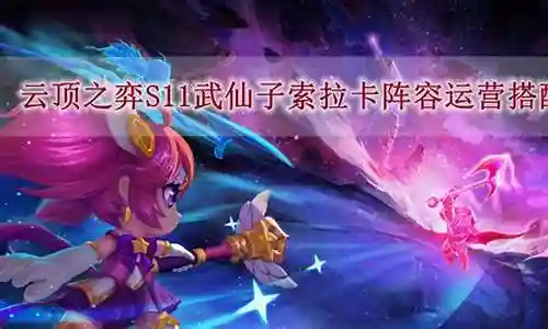 现在，请允许我来为大家详细解释一下玉仙子搭配什么阵容的问题，希望我的回答能够帮助到大家。关于玉仙子搭配什么阵容的讨论，我们正式开始。
