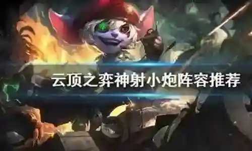 大家好，今天我将为大家介绍一下关于贫民抢炮搭配什么阵容的问题。为了更好地理解这个问题，我对相关资料进行了归纳整理，现在让我们一起来看看吧。