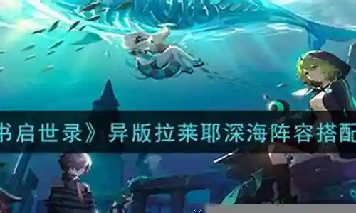 我非常愿意为大家解答关于拉莱耶阵容搭配的问题。这个问题集合包含了一些复杂而有趣的问题，我将尽力给出简明扼要的答案，并提供进一步的阅读材料供大家深入研究。