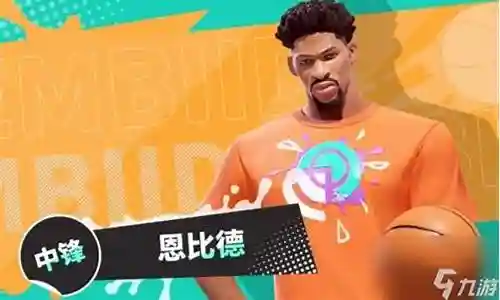 恩比德搭配阵容的今日更新是一个不断变化的过程，它涉及到许多方面。今天，我将与大家分享关于恩比德搭配阵容的最新动态，希望我的介绍能为有需要的朋友提供一些帮助。