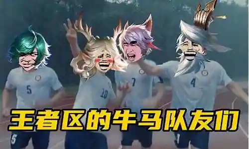 很高兴能够参与这个王者荣耀牛马阵容搭配问题集合的解答工作。我将根据自己的知识和经验，为每个问题提供准确而有用的回答，并尽量满足大家的需求。