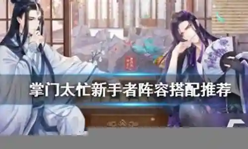 大家好，今天我想和大家分享一下我对“掌门太忙阵容简单搭配”的理解。为了让大家更深入地了解这个问题，我将相关资料进行了整理，现在就让我们一起来探讨吧。