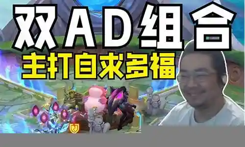 双ad阵容搭配一直是人们关注的焦点，而它的今日更新更是备受瞩目。今天，我将与大家分享关于双ad阵容搭配的最新动态，希望能为大家提供一些有用的信息。