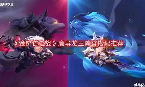 大家好，今天我来为大家揭开“魔导龙王阵容搭配图”的神秘面纱。为了让大家更好地理解这个问题，我将相关资料进行了整合，现在就让我们一起来探索吧。