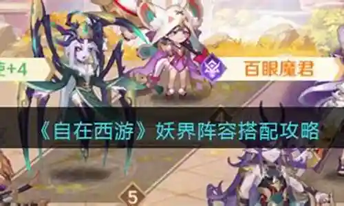 您好，很高兴能为您介绍一下妖界怎么搭配阵容的相关问题。我希望我的回答能够给您带来一些启示和帮助。