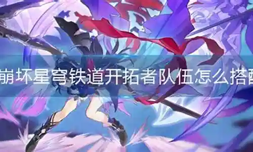 很高兴能够参与这个崩坏男团阵容搭配问题集合的解答工作。我将根据自己的知识和经验，为每个问题提供准确而有用的回答，并尽量满足大家的需求。