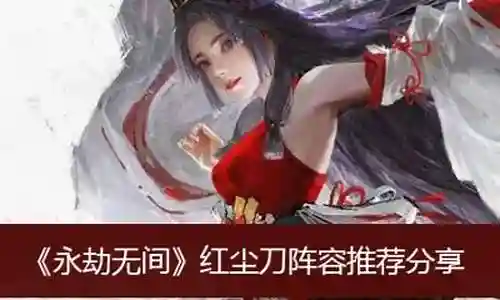 感谢大家提供这个永劫红尘阵容怎么搭配问题集合，让我有机会和大家交流和分享。我将根据自己的理解和学习，为每个问题提供清晰而有条理的回答。