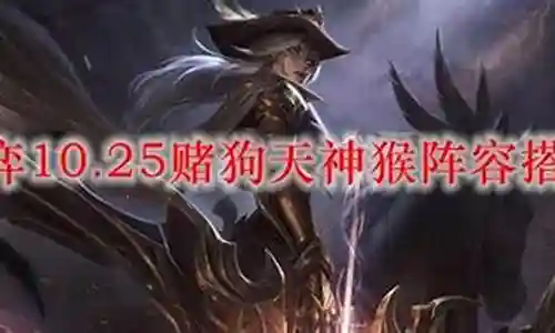 非常感谢大家聚集在这里共同探讨天神赌狗阵容搭配的话题。这个问题集合涵盖了天神赌狗阵容搭配的广泛内容，我将用我的知识和经验为大家提供全面而深入的回答。插图