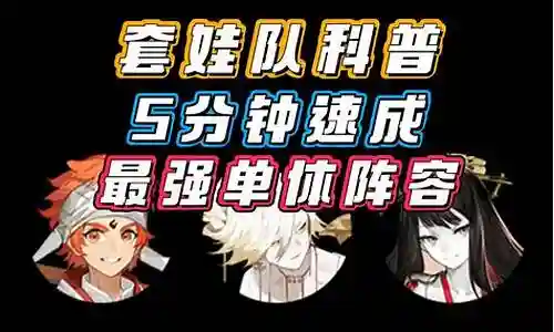 好久不见了，今天我想和大家探讨一下关于“单体套娃阵容搭配”的话题。如果你对这个领域还不太了解，那么这篇文章就是为你准备的，让我们一看看吧。