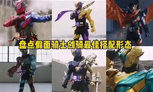 大家好，今天我来给大家讲解一下关于新假面骑士阵容搭配的问题。为了让大家更好地理解这个问题，我将相关资料进行了整理，现在就让我们一起来看看吧。