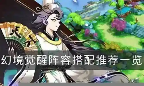 感谢大家参与这个关于幻境法师阵容搭配图鉴的问题集合。作为一个对此领域有一定了解的人，我将以客观和全面的方式回答每个问题，并分享一些相关的研究成果和学术观点。