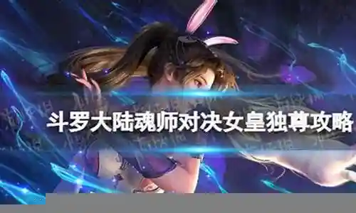 大家好，很高兴有机会和大家一起探讨女皇独尊阵容搭配图的问题。我将用专业的态度回答每个问题，同时分享一些具体案例和实践经验，希望这能对大家有所启发。