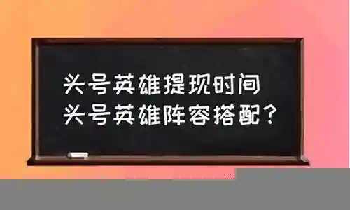 希望我能够回答您有关头号英雄搭配什么阵容的问题。我将根据我的知识库和研究成果回答您的问题。