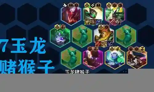 现在我来为大家分享一下关于玉龙怎么搭配阵容好用的问题，希望我的解答能够帮助到大家。有关于玉龙怎么搭配阵容好用的问题，我们开始谈谈吧。
