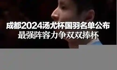 尤杯国羽阵容搭配是一个值得探讨的话题，它涉及到许多方面的知识和技能。我将尽力为您解答相关问题。插图