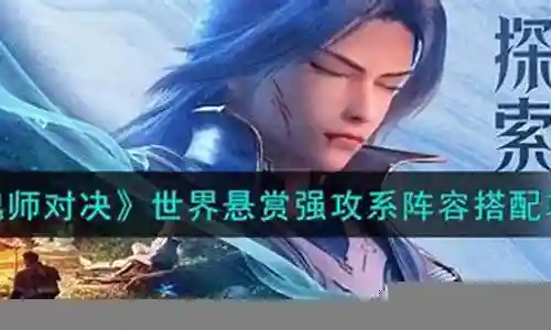 我很了解强攻悬赏阵容搭配图这个话题，并且可以为您提供一系列的信息和建议。请告诉我您需要了解什么。