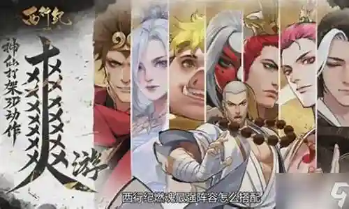 现在，请允许我来为大家解答一些关于西行纪游戏阵容搭配的问题，希望我的回答能够给大家带来一些启示。关于西行纪游戏阵容搭配的讨论，我们开始吧。