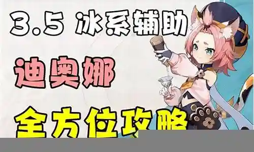最近有些忙碌，今天终于有时间和大家聊一聊“迪奥娜阵容辅助搭配”的话题。如果你对这个领域还比较陌生，那么这篇文章就是为你而写的，让我们一起来了解一下吧。