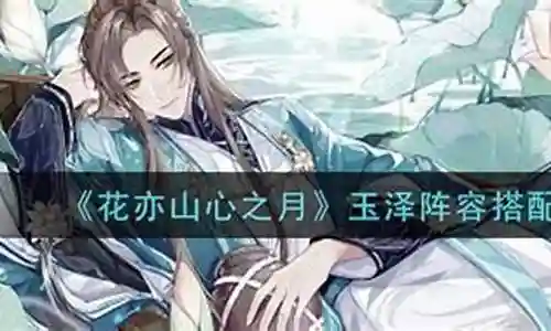 在接下来的时间里，我将尽力回答大家关于玉泽阵容搭配攻略的问题，希望我的解答能够给大家带来一些思考。关于玉泽阵容搭配攻略的话题，我们开始讲解吧。