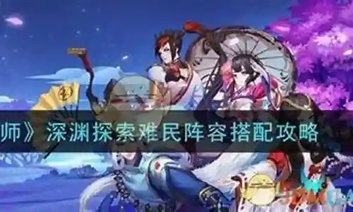 大家好，今天我想和大家讲解一下“难民深渊阵容搭配图片”的工作原理。为了让大家更好地理解这个问题，我将相关资料进行了分类，现在就让我们一起来学习吧。
