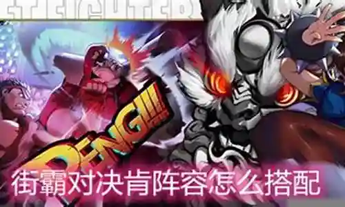 在当今这个日新月异的时代，街霸对决阵容搭配肯也在不断发展变化。今天，我将和大家探讨关于街霸对决阵容搭配肯的今日更新，以期为大家带来新的启示。