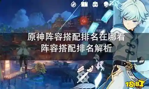 最近有些日子没和大家见面了，今天我想和大家聊一聊“阵容搭配设置在哪看”的话题。如果你对这个领域还比较陌生，那么这篇文章就是为你而写的，让我们一起来探索其中的奥秘吧。