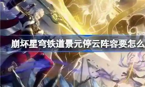 下面，我将以我的观点和见解来回答大家关于星穹景云阵容搭配的问题，希望我的回答能够帮助到大家。现在，让我们开始聊一聊星穹景云阵容搭配的话题。