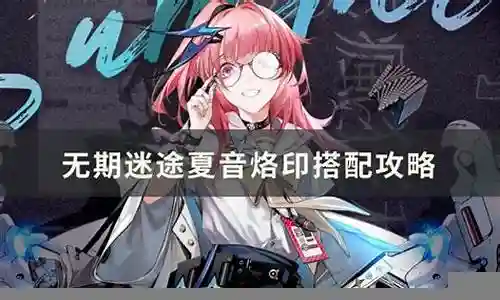 感谢大家参与这个关于夏音阵容搭配的问题集合。作为一个对此领域有一定了解的人，我将以客观和全面的方式回答每个问题，并分享一些相关的研究成果和学术观点。