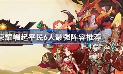 大家好，今天我想和大家分享一下我对“荣耀崛起最新阵容搭配”的理解。为了让大家更深入地了解这个问题，我将相关资料进行了整理，现在就让我们一起来探讨吧。
