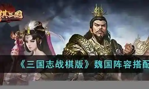 大家好，今天我来为大家揭开“霸业魏国阵容搭配攻略”的神秘面纱。为了让大家更好地理解这个问题，我将相关资料进行了整合，现在就让我们一起来探索吧。