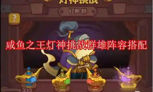 在这个数字化的时代，群雄挑战阵容搭配的更新速度越来越快。今天，我将和大家分享关于群雄挑战阵容搭配的今日更新，让我们一起跟上时代的步伐。