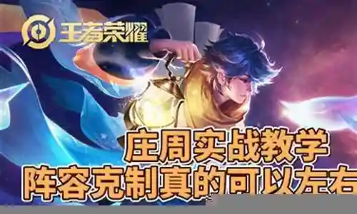 庄周阵容搭配克制的今日更新是一个不断发展的过程，它反映了人们对生活品质的不断追求。今天，我将和大家探讨关于庄周阵容搭配克制的今日更新，让我们一起感受它带来的高品质生活。