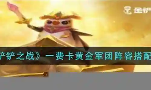 大家好，今天我想和大家探讨一下“黄金军团推荐阵容搭配”的应用场景。为了让大家更好地理解这个问题，我将相关资料进行了分类，现在就让我们一起来探讨吧。