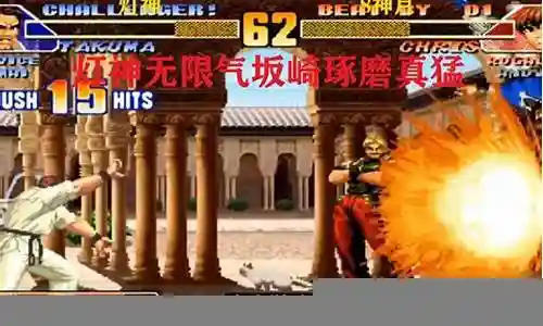 大家好，今天我想和大家谈谈我对“拳皇98最强阵容搭配”的一些看法。为了让大家更好地理解这个问题，我将相关资料进行了分类，现在就让我们一起来探讨吧。