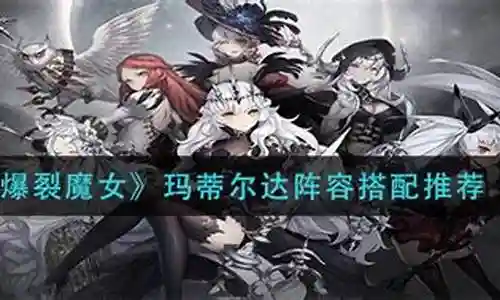 欢迎大家加入这个玛蒂尔达阵容搭配问题集合的讨论。我将充分利用我的知识和智慧，为每个问题提供深入而细致的回答，希望这能够满足大家的好奇心并促进思考。插图