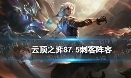 接下来，我将会为大家提供一些有关凯隐刺客阵容搭配的知识和见解，希望我的回答能够让大家对此有更深入的了解。下面，我们开始探讨一下凯隐刺客阵容搭配的话题。