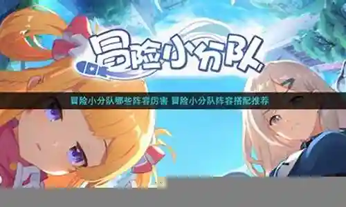 大家好，今天我来和大家聊一聊关于微信冒险小分队阵容搭配的问题。在接下来的内容中，我会将我所了解的信息进行归纳整理，并与大家分享，让我们一起来看看吧。
