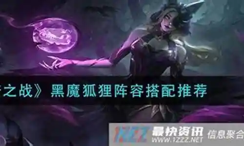 现在我来为大家分享一下关于黑魔狐狸阵容搭配的问题，希望我的解答能够帮助到大家。有关于黑魔狐狸阵容搭配的问题，我们开始谈谈吧。